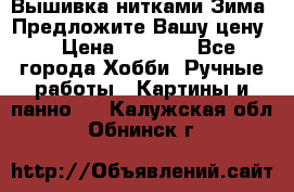 Вышивка нитками Зима. Предложите Вашу цену! › Цена ­ 5 000 - Все города Хобби. Ручные работы » Картины и панно   . Калужская обл.,Обнинск г.